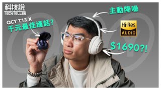 【科技說】千元級HiRes小金標毫無對手！QCY H3降噪藍牙耳罩式耳機｜QCY APP、ANC主動降噪、TypeC傳輸｜feat QCY T13 X真無線藍牙耳機｜開箱EP40 [upl. by Atteynot]