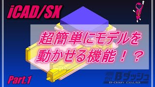 【iCADSX】超簡単にモデルを動かせる機能！？動作設計について解説！Part1 [upl. by Nyliak]