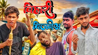 बिहारी बिजनेस  Bihari Bijnesh MixComedyZone funny trending [upl. by Aerdnaid]