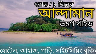 আন্দামান ভ্রমণ ৭রাত৮দিনের প্ল্যান Andaman Tourist Places  Andaman Tour Guide 7 Nights  8 Days [upl. by Plumbo]