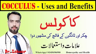 Cocculus 30 homeopathic medicine uses in Hindi  Best Medicine for Vertigo  Best For Legs paralysis [upl. by Ardnasirk]