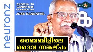 ബൈബിളിലെ ദൈവസങ്കല്പം  ജോസ് കണ്ടത്തില്‍ I The Bible GodJose Kandathil അപൂജ 2018  കൊല്ലം [upl. by Adnwahsor216]