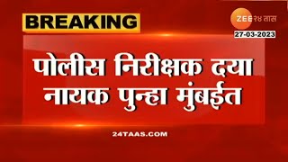 Daya Nayak। मोठी बातमी  एन्काउंटर स्पेशालिस्ट दया नायक पुन्हा मुंबईत ATS मधून मुंबई शहरात बदली [upl. by Nabla]