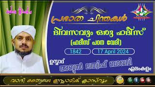 പ്രഭാത ചിന്തകൾ 1842 ഉസ്താദ് അബ്ദുൽ ലത്വീഫ് ബാഖവി ഏലംകുളം [upl. by Howie51]