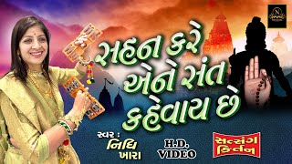 સહન કરે એને સંત કહેવાય છે  વિડિયો  ધૂન મંડળી  Nidhi Khara  Satsang Kirtan [upl. by Christi]