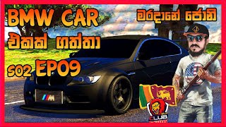 GTA V RP  BMW Car එකක් ගත්තා ▶️ Livestream  S02 EP09  Jonty sl [upl. by Elburt]