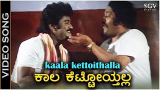 ಕಾಲ ಕೆಟ್ಟೋಯ್ತಲ್ಲ Kaala Kettoythalla  HD ವಿಡಿಯೋ ಸಾಂಗ್  ಎಸ್ಪಿಬಿ ರಾಜೇಶ್ ಕೃಷ್ಣನ್  ಜಗ್ಗೇಶ್ ಲೋಕೇಶ್ [upl. by Aspa564]