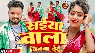 VIDEO  सईया वाला चिजवा देद  Pramesh Deewana Sanju Rao  Saiya Wala Chijwa Dede  Maghi Song 2024 [upl. by Dilks]