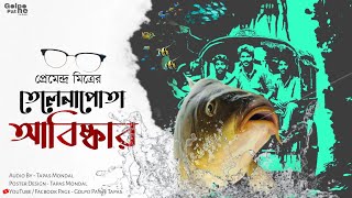 তেলেনাপোতা আবিষ্কার  প্রেমেন্দ্র মিত্র  Telenapota Abishkar  Premendra Mitra golpopathetapasofficial [upl. by Qiratla192]