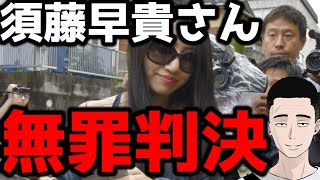 【解説】須藤早貴さんの無罪判決について【紀州のドン・ファン事件】 [upl. by Oniskey]