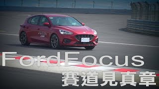 Ford Focus MK4 5D 扭力樑行不行 麗寶賽道見真章 廖怡塵 【全民瘋車Bar】 [upl. by Landrum]