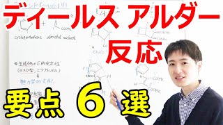 【大学・薬学部の有機化学】ディールスアルダー反応の要点６選（エンド則、立体保持）【ジェイズJz Channel】 [upl. by Reivax]