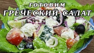 Рецепт греческого салата  как приготовить классический греческий салат [upl. by Nairrot282]