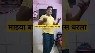 Majhya baykon upaas dharala marathisong marathigaan marathimusic song music marathi shorts [upl. by Aniraad]