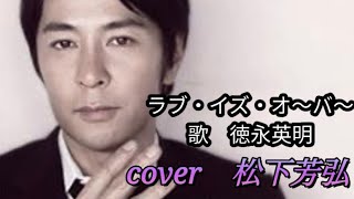 ラブ・イズ・オーヴァー 徳永英明 cover松下芳弘先生『ご本人様からの動画公開了承済です』唄小屋赤れんがマスタ～🎤♪赤れんがyo♪ [upl. by Shanta986]