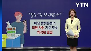 quot별점 5점 보고 시켰는데quot왜곡된 배달앱 리뷰·별점에 소비자원 시스템 개선 필요   YTN [upl. by Einaj]