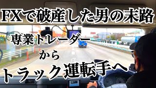 【FX】専業トレーダーはやめとけ！破産した経緯＆会社員が最強 [upl. by Una]