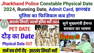 Jharkhand Police Constable Physical Date 2024Running DateAdmit Cardझारखंड पुलिस का फिजिकल कब होगा [upl. by Any]