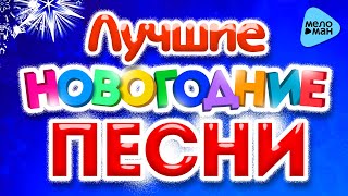 ЛУЧШИЕ НОВОГОДНИЕ ПЕСНИС Новым Годом Праздник к нам приходит Новогоднее настроение [upl. by Prichard474]