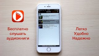 Как бесплатно слушать аудиокниги на iPhone [upl. by Diet]