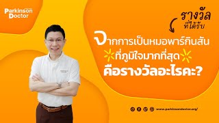 รางวัลที่ได้รับจากการเป็นหมอพาร์กินสัน ที่ภาคภูมิใจมากที่สุด คือรางวัลอะไรคะ [upl. by Yahska]