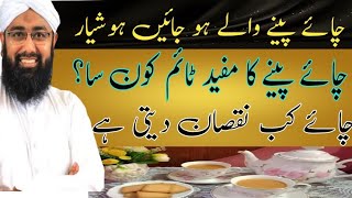 Chai Benefits And Side Effects  Chai Peene K Nuksan health benefitsچائے پینے کے فائدے اور نقصان [upl. by Reinhart]