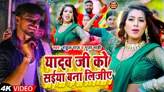 Video यादव जी को सईया बना लिजीए  Puja Mahi Rahul Pandey Yadav Ji Ko Saiya Bana lijiye New song [upl. by Nnaihs]