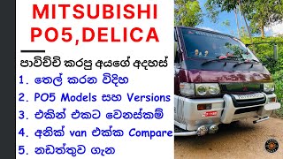 Mitsubishi PO5 Review Sinhala  Mitsubishi Delica L300 3rd Gen 1986  2000 PO Series  Van Reviews [upl. by Affay]