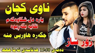 Ozhin Nawzad LIVE MUSIC Track2  Nawy Kchan  Yara Dl Shkawaka  ZOOR SHAZZ [upl. by Turnbull]