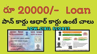 Loan without Documents  Adhar card Pan Card Required only  పాన్ కార్డ్ ఆధార్ కార్డ్ ఉంటే చాలు [upl. by Alicea]