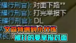 文森特：遇到下路小代练！被打的要举报对面代练！ [upl. by Rezeile]