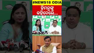 ଆସାମ ମୁଖ୍ୟମନ୍ତ୍ରୀଙ୍କୁ ନେଇ ବଡ ବୟାନ  BJD On Jharkhand Election  OdishaBJP  News18Odia  N18S [upl. by Owain626]