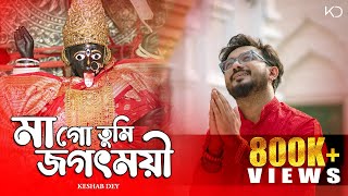 Maa Go Tumi Jagatmoyi  Keshab Dey  মাগো তুমি জগৎময়ী  Shyama Sangeet  Devotional Bhakti Geeti [upl. by Montfort]