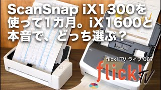 ScanSnap iX1300を使って2カ月。iX1600と本音でどっち選ぶ？【flickTVライブ067】 [upl. by Kohn]