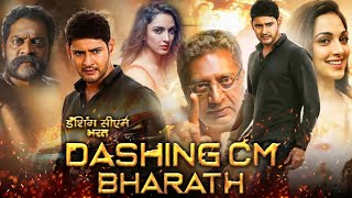 Dashing CM Bharath Full In Hindi Dubbed  Mahesh Babu  Kiara Advani  Prakash Raj  Review amp Facts [upl. by Leonor]