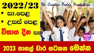 2023 පාසැල් වාර සටහන විභාග දින සහ වාර අවසන් නිවාඩු දින ‍ම‍ෙන්න  2023 SCHOOL TERMS amp HOLIDAYS [upl. by Ydrah]