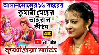 আসানসোলের ১৬ বছরের কুমারী মেয়ের অসাধারণ কীর্তন গান কৃষ্ণপ্রিয়া মাজি ।। KRISHNAPRIYA MAJI [upl. by Pantheas]