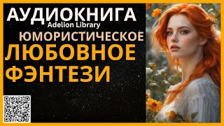 Юмористическое Любовное Фэнтези  АУДИОКНИГА Adelion Library [upl. by Ardnasac370]