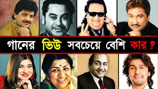 90 এর দশকের SINGER দের সর্বোচ্চ ভিউপ্রাপ্ত গানগুলি  পর্ব ০২  Kishore Kumar  Most Viewed Songs [upl. by Ahsilrae890]