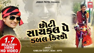 છોટી સાયકલ પે ડબલ ડિસ્કો  Chhoti Cycle Pe Double Disco Wali  Gujarati Love Song  Kamlesh Barot [upl. by Mchenry739]