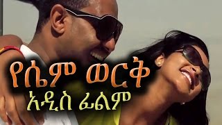 Ethiopian Movie  Yesem Werk የሴም ወርቅ  NEW Amharic Film 2016 from DireTube [upl. by Neyu435]