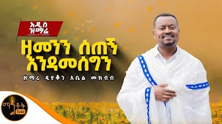 🔴 NEW አዲስ ዝማሬ quotዘመንን ሰጠኝ እንዳመሰግንquot ዘማሪ ዲያቆን አቤል መክብብ mahtot [upl. by Tiga]