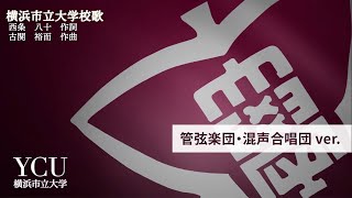 創立記念日（6月1日）によせて 横浜市立大学校歌 管弦楽団・混声合唱団バージョン [upl. by Thoer]