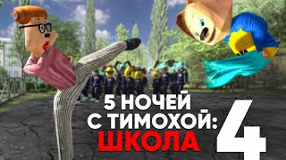 5 НОЧЕЙ С ТИМОХОЙ 4 ШКОЛА  ОФИЦИАЛЬНЫЙ ТРЕЙЛЕР ИГРЫ 1 Android IOS PC 4K 60FPS [upl. by Kirbie812]