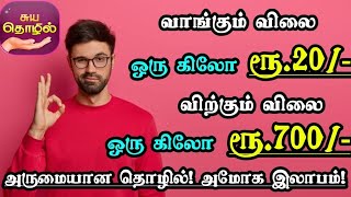 வாங்கும் விலை ரூ20 ஆனால் விற்கும் விலை ரூ700  அருமையான தொழில் அமோக லாபம்  Small Business Ideas [upl. by Elleivap]