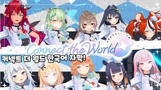 커넥트 더 월드 한국어 자막 【MV】 Connect the World [upl. by Karylin]