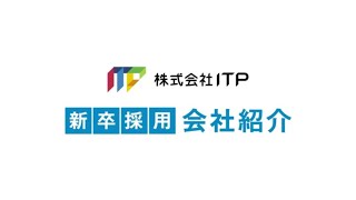 ITP 新卒採用 会社紹介 [upl. by Aynatan]