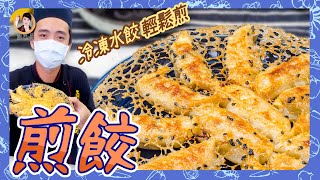 【煎餃】關鍵「麵粉水」完美比例告訴你！冷凍水餃零失敗輕鬆煎！ [upl. by Ynattib]