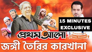 জঙ্গি সাজিয়ে আটকের তালিকা করা হতো প্রথম আলো অফিস থেকে eliashossain 15minutes prothomalo [upl. by Ibed440]