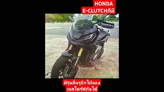 ต้อง XADV สิวะ XADV750​ HONDA​ [upl. by Oicnerual899]